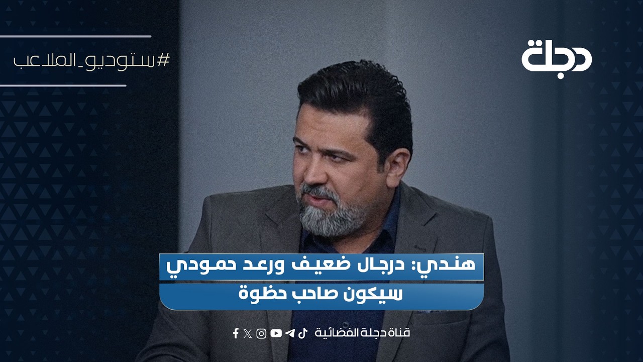 فيديو | هندي: درجال ضعيف ورعد حمودي سيكون صاحب حظوة