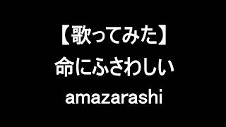 【歌ってみた】命にふさわしい/amazarashi