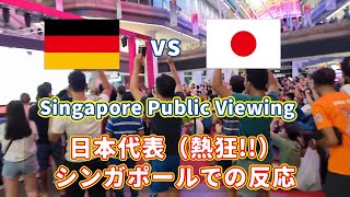 Japan vs Germany Public viewing reaction, Eng Sub / ç†±ç‹‚! æ—¥æœ¬ä»£è¡¨ in Singapore