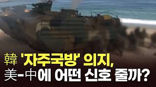 韓 '자주국방' 의지, 美-中에 어떤 신호 줄까? [아침에 PICK] [뉴스퍼레이드]
