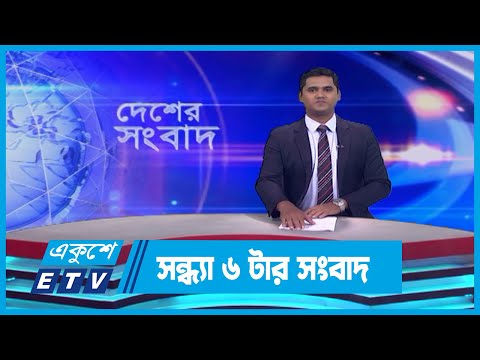 06 PM News || সন্ধ্যা ০৬টার সংবাদ || 12 September 2023 || ETV News