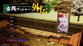 はじめての「ソロ古銭」 #1【古銭プッシャー外伝  実況プレイ】