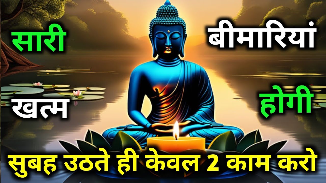 सुबह उठते ही एक काम करो | कभी बीमार नहीं पड़ोगे | Gautam Buddha Story On Healthy Body Secret