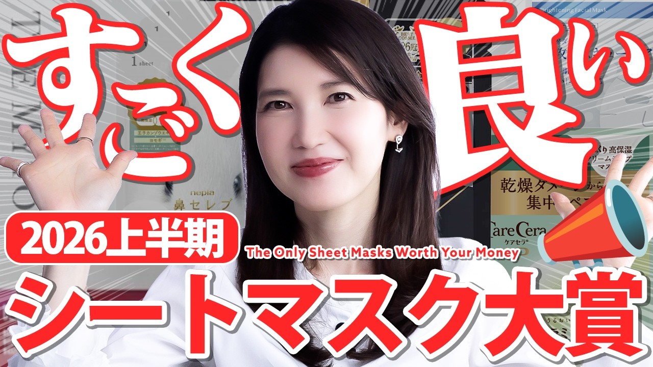 【2026シートマスク大賞📣】皮膚科医友利新が”肌悩み別”にガチ厳選