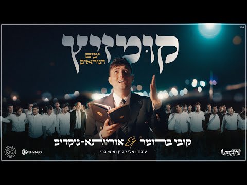 קומזיץ 1 - ימים הנוראים - קובי ברומר & אורייתא נוקדים