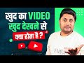 खुद के Mobile से खुद का Video देखने से क्या होग�