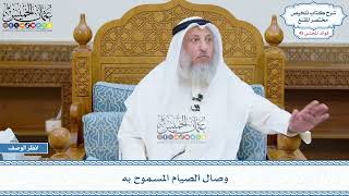 2340 - وصال الصيام المسموح به - عثمان الخميس