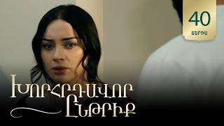 Խորհրդավոր ընթրիք, Սերիա 40 / Khorhrdavor yntriq