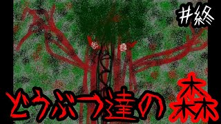 オメガフラウィーみたいだなと思ったけどあんまり似てなかったホラゲ【どうぶつ達の森】【実況】＃７(終)