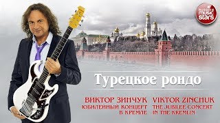 ВИКТОРЗИНЧУК—ТУРЕЦКОЕРОНДО❂LIVE❂ЮБИЛЕЙНЫЙКОНЦЕРТВКРЕМЛЕ❂