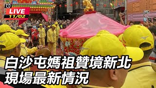 白沙屯媽祖贊境新北 現場最新情況 (下)