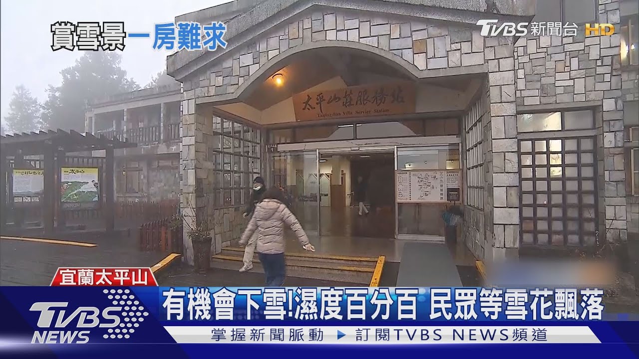 好冷！太平山下探0度　千名遊客湧入等雪