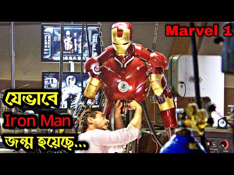 , title : 'Iron Man (2008) পুরো সিনেমা বাংলায় | Marvel 1 | Movie In Bengali'