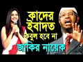 Bangla Waz Dr Zakir Naik Islamic Waz 2019 Waz Bangla Gojol Mp3 Video New Waz 201