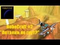 RoboCraft #2 "Леталки не гнут?" 