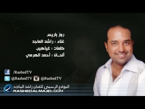 راشد الماجد روز باريس النسخة الأصلية 2011