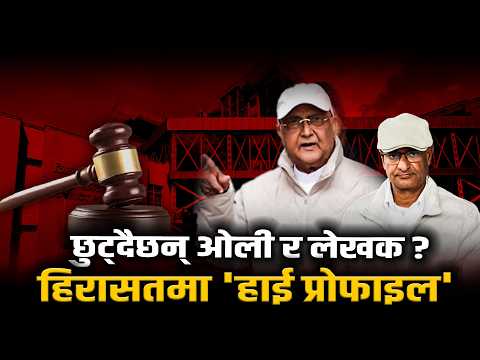 कहाँ पुग्यो ओली र लेखकमाथिको अनुसन्धान, मुद्दा दर्ता हुँदैछ कि छुट्छन् ?