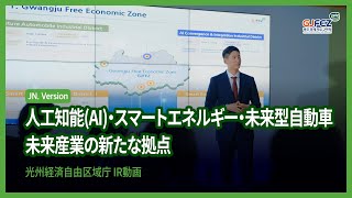 [JPN ver] 韓国の未来産業の中心地 — 光州経済自由区域庁（GJFEZ）プロモーション映像