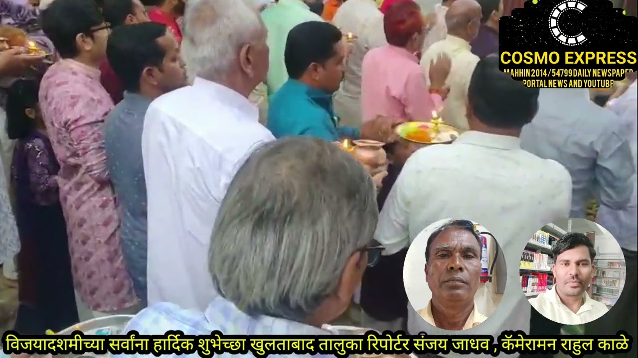 विजयादशमी की सभी को हार्दिक शुभकामनाएँ खुलताबाद तालुका संवाददाता – संजय जाधव, कैमरामैन – राहुल काले