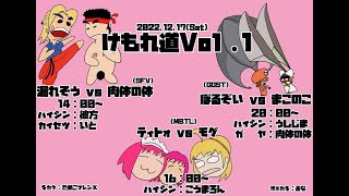 けもれ道　第１戦　肉体の体（リュウ）ｖｓ漏れそう（ケン）