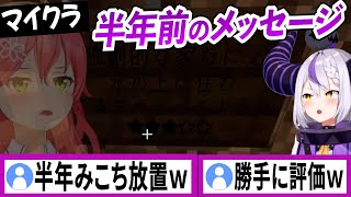 【Minecraft】半年前のみこちのメッセージに今更気づいたラプラスダークネス【ラプラスダークネス/ホロライブ/切り抜き】