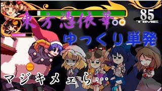 【ゆっくり実況】秘封倶楽部と依神姉妹＆ドレキングの東方憑依華