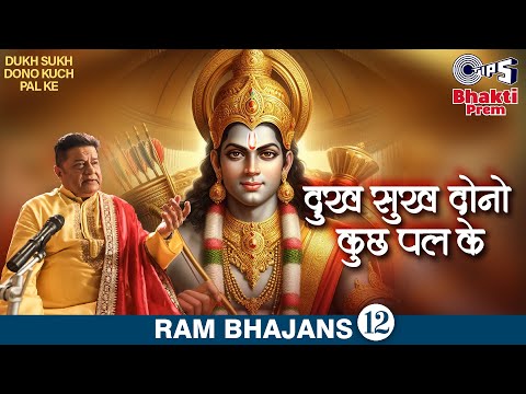 दुख सुख दोनो कुछ पल के — watch video