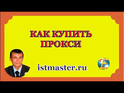 Прокси как купить выгодно