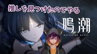 【鳴潮】推しを見つけたので始めます＃１【新人VTuber/龍光寺シンバ】