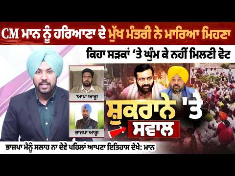 CM Mann ਨੂੰ Haryana ਦੇ ਮੁੱਖ ਮੰਤਰੀ ਨੇ ਮਾਰਿਆ ਮਿਹਣਾ, ਕਿਹਾ ਸੜਕਾਂ ‘ਤੇ ਘੁੰਮ ਕੇ ਨਹੀਂ ਮਿਲਣੀ ਵੋਟ