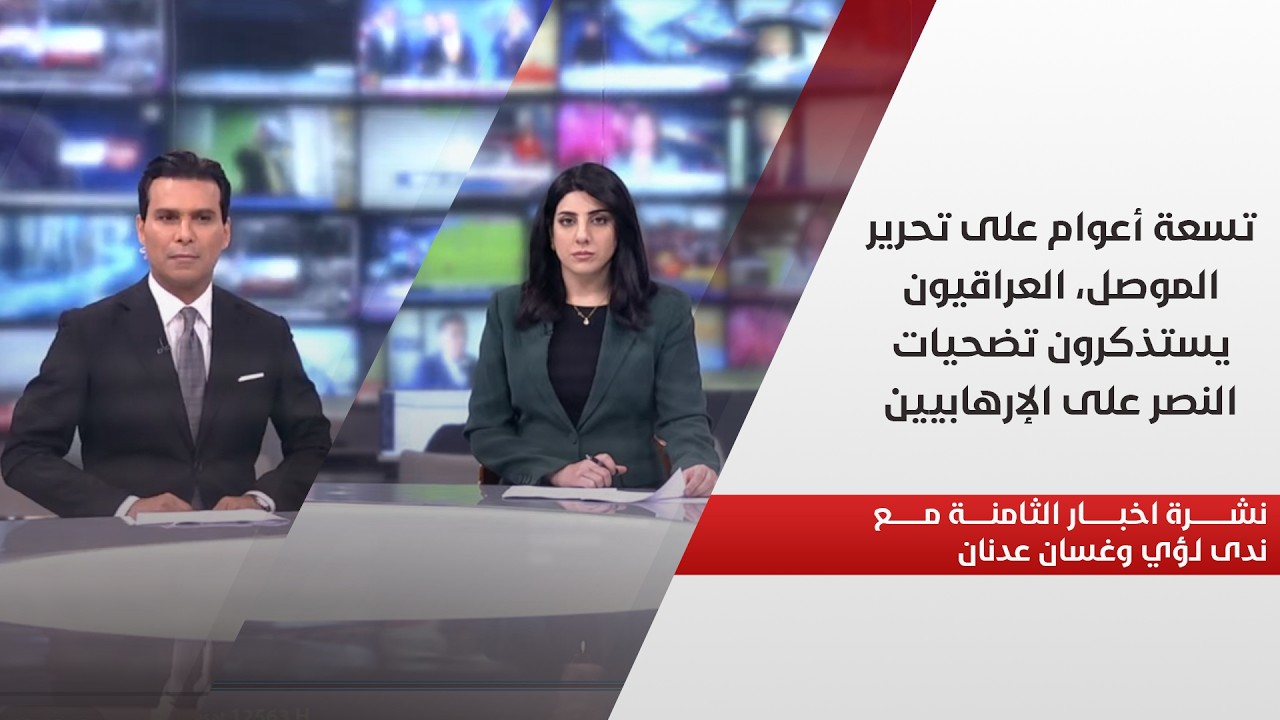 فيديو | تسعة أعوام على تحرير الموصل، العراقيون يستذكرون تضحيات النصر على الإرهابيين.. نشرة اخبار الثامنة