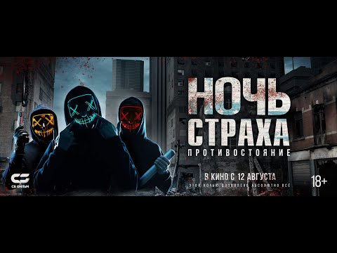 НОЧЬ СТРАХА. ПРОТИВОСТОЯНИЕ | Трейлер | В кинотеатрах с 12 АВГУСТА