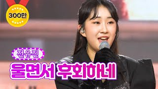 전유진 - 울면서 후회하네