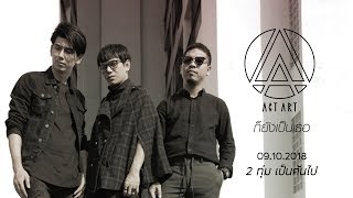 TEASER LYRIC VIDEO &quot;ก็ยังเป็นเธอ&quot; Single ที่ 3 จาก ActArt พร้อมกัน 09.10.18 เวลา 20:00 น.