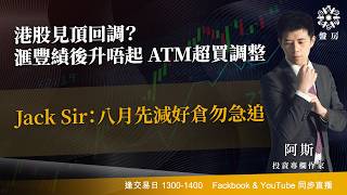 TASTY 盤房 Live 2026-08-04 | 港股財經直播 | 即市分析