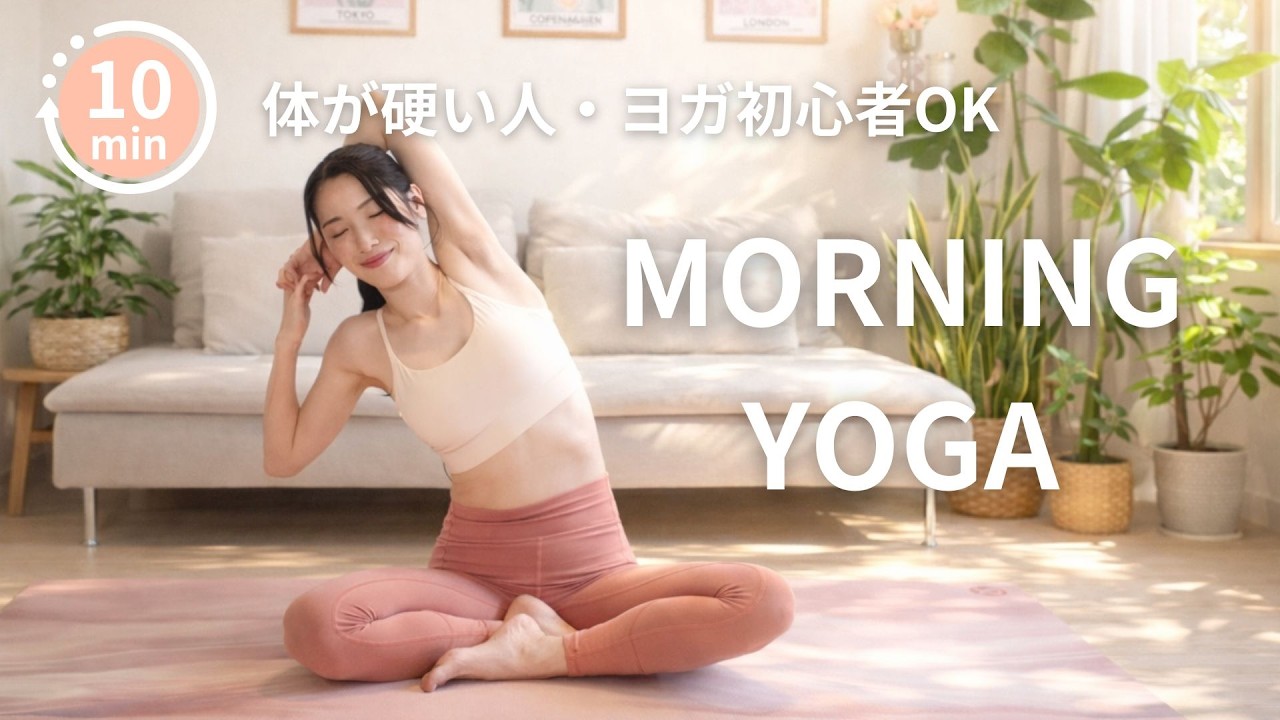 体が硬い人・ヨガ初心者もOK！寝起きのだる〜い体がスッキリする朝ヨガ☀️
