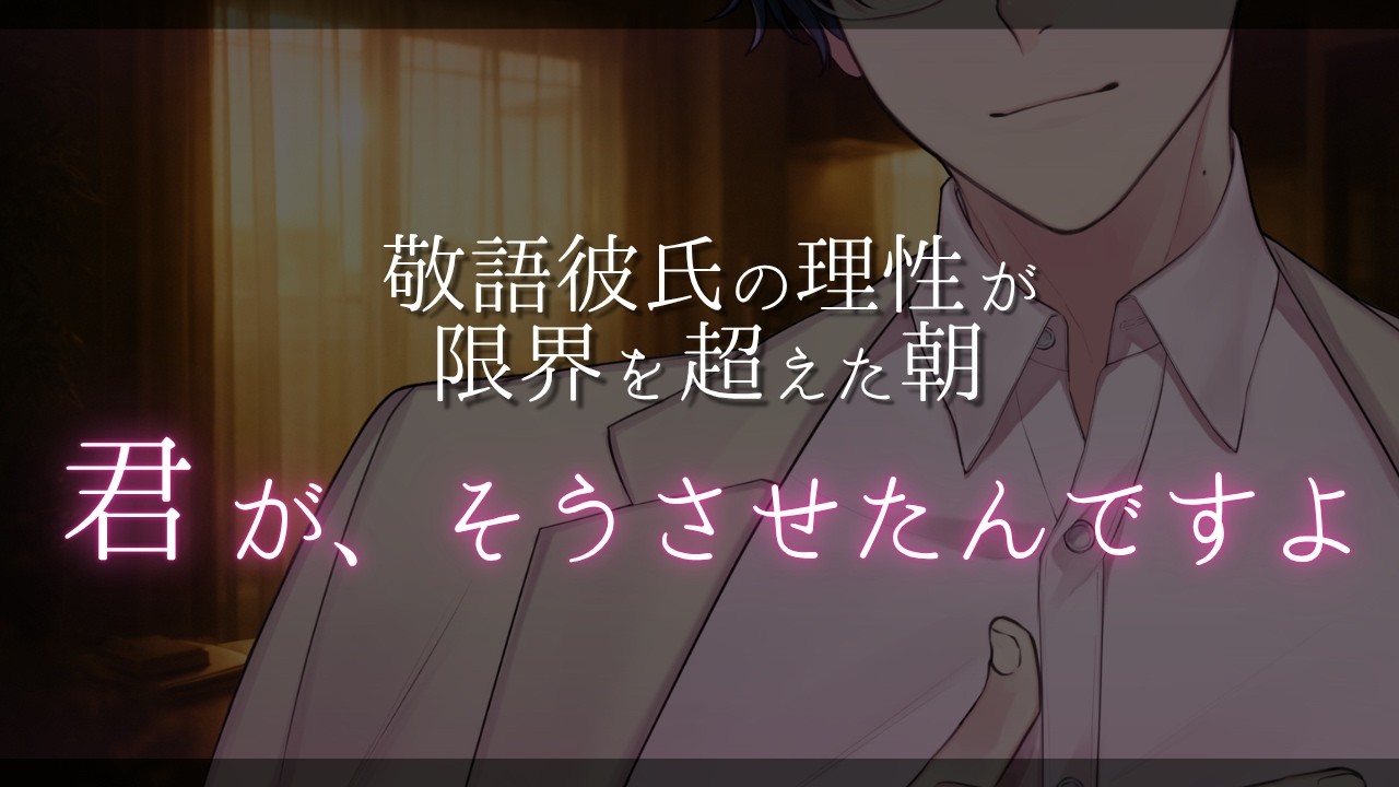 朝のキッチンで年上敬語彼氏をからかって遊んでいたら、理性が壊れた彼に逃がしてもらえなくなった【女性向けシチュボ】【立場逆転/理性崩壊/ASMR】