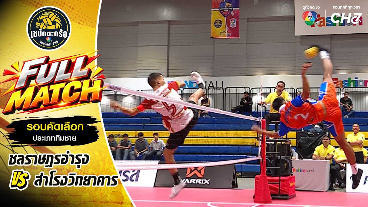 ชลราษฎรอํารุง vs สําโรงวิทยาคาร | รอบคัดเลือก ทีมชาย