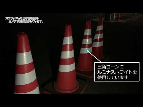 ルミナスホワイトの広角度反射比較動画（自動車のライトで）