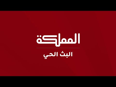 Capture d'écran du flux en direct de la chaîne de télévision Al Mamlaka