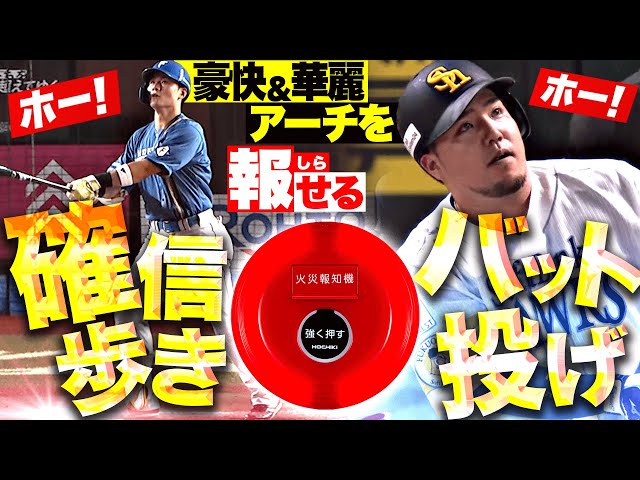 【ホー!】華麗&豪快アーチを報せる「確信歩き・バット投げ」