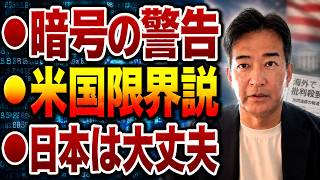 【日本の政治】“謎の暗号”がトランプ大統領暗殺を示唆…米国限界態勢！さらに共同通信の外国人差別報道に海外から非難殺到！