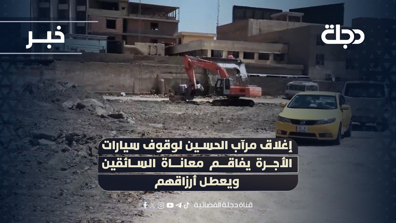 فيديو | إغلاق مرآب الحسين لوقوف سيارات الأجرة يفاقم معاناة السائقين ويعطل أرزاقهم