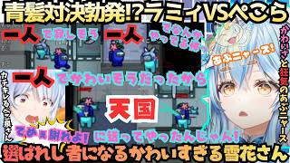 【怖いね〜ミオ♡(フブ)】こんな戦い見た事ない!?ラミィVSぺこらの青髪対決勃発！クルーの時はかわいさ満点インポスターならおどつき才色兼備を発揮する雪花ニャースアモアスまとめ【雪花ラミィ／兎田ぺこら】