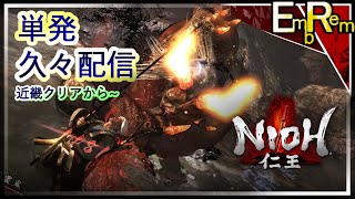 単発久々配信。途中から【仁王】