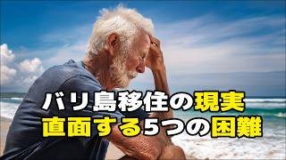 バリ島移住の現実~直面する5つの困難