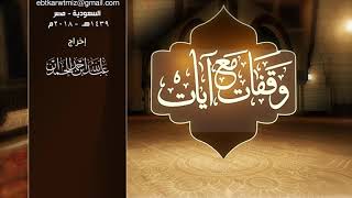 وقفات مع آيات النداء في القرآن | سورة الحج (2) لمعالي الشيخ أ.د. سعد بن ناصر الشثري - الحلقة (17) image