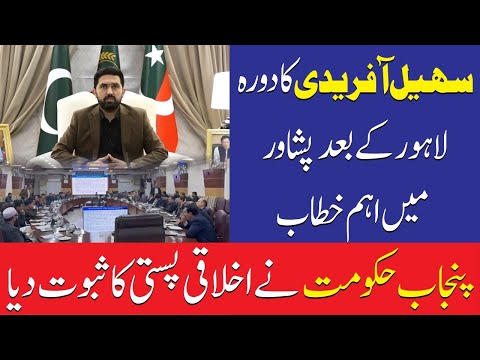 سہیل آفریدی کا دورہ لاہور کے بعد پشاور میں اہم  خطاب