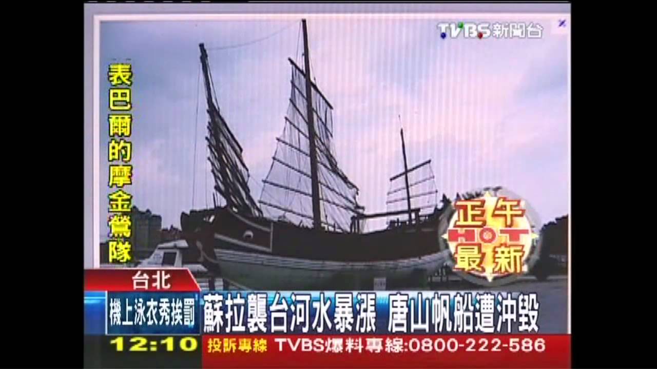 蘇拉襲台河水暴漲　唐山帆船遭沖毀