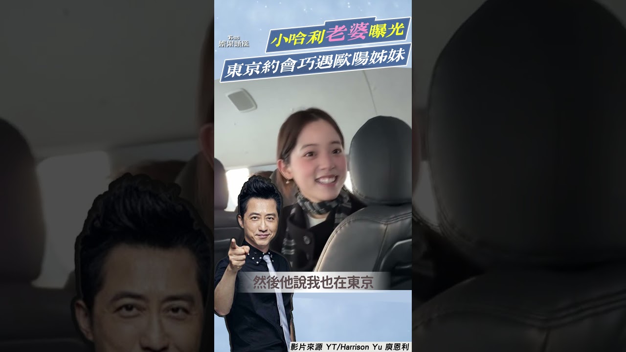 影音/小哈利親密喊她「老婆」! 巧遇歐陽娜娜、娣娣遊東京